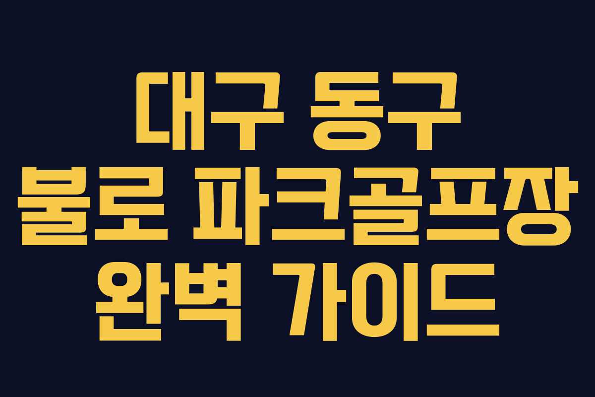 대구 동구 불로 파크골프장 완벽 가이드