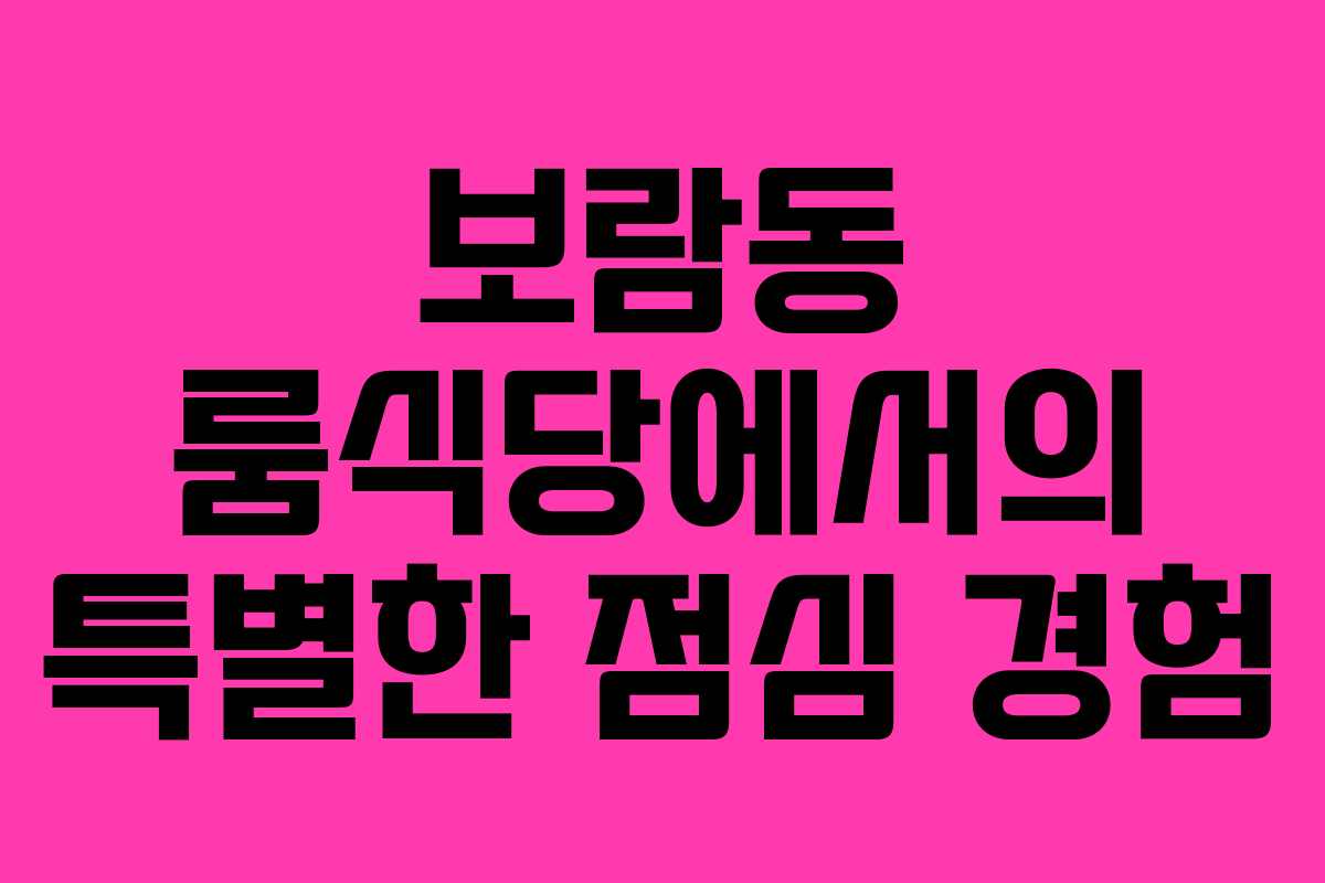 보람동 룸식당에서의 특별한 점심 경험