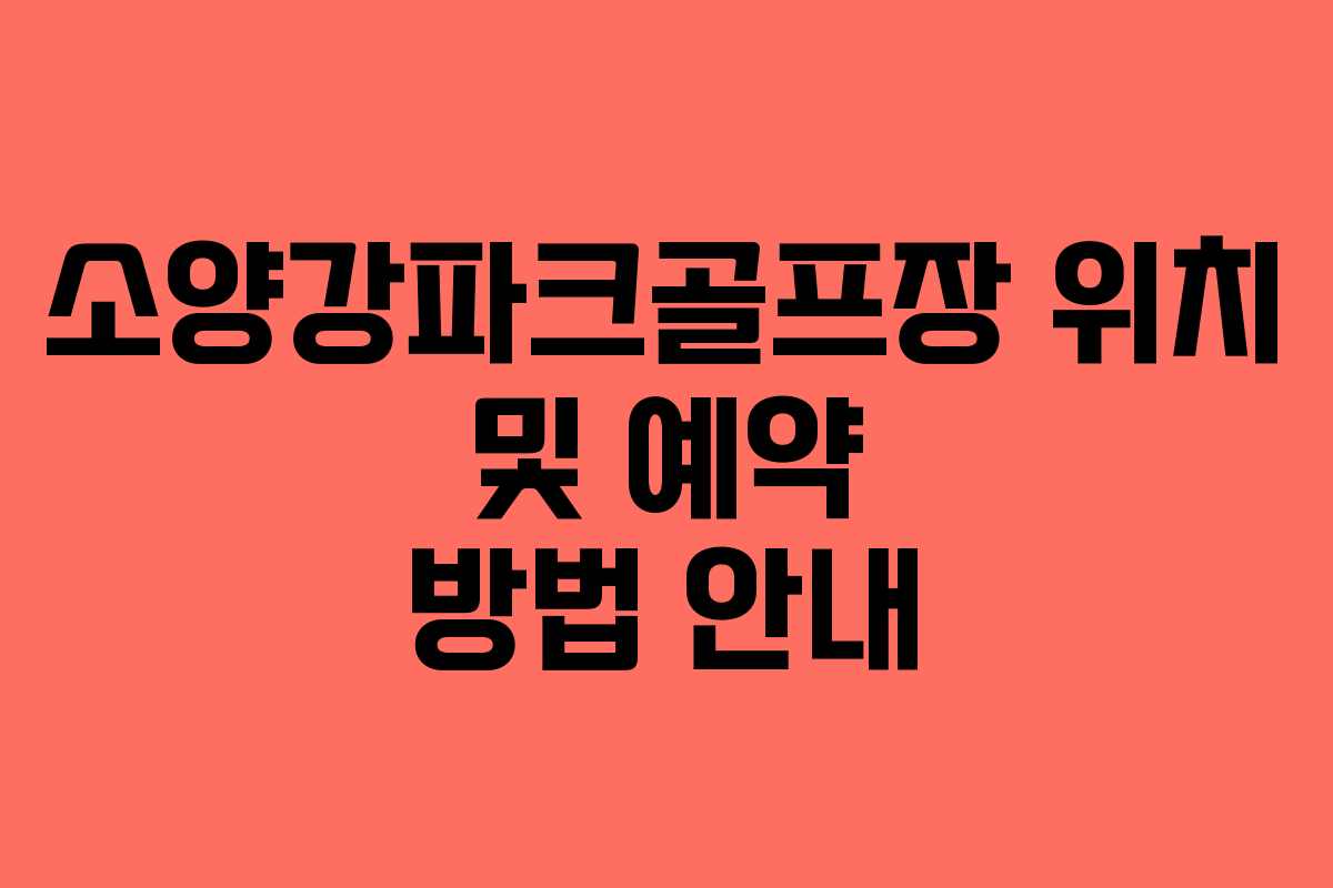 소양강파크골프장 위치 및 예약 방법 안내