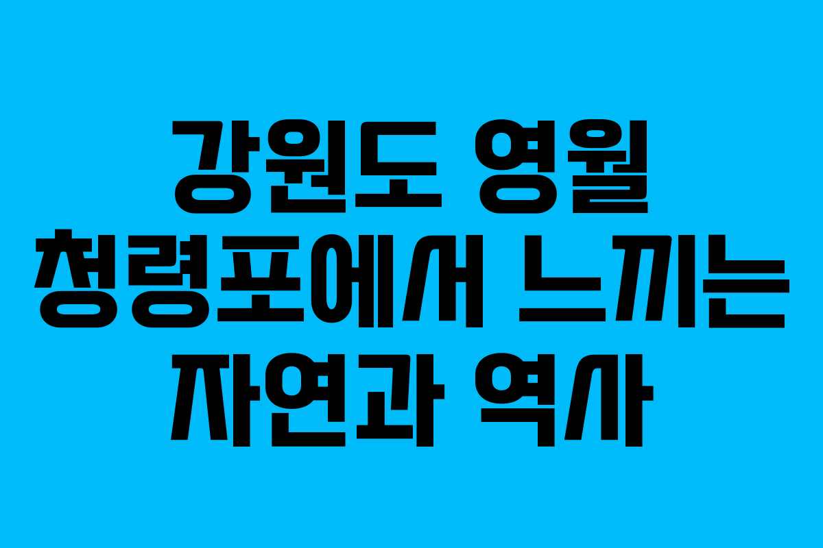 강원도 영월 청령포에서 느끼는 자연과 역사