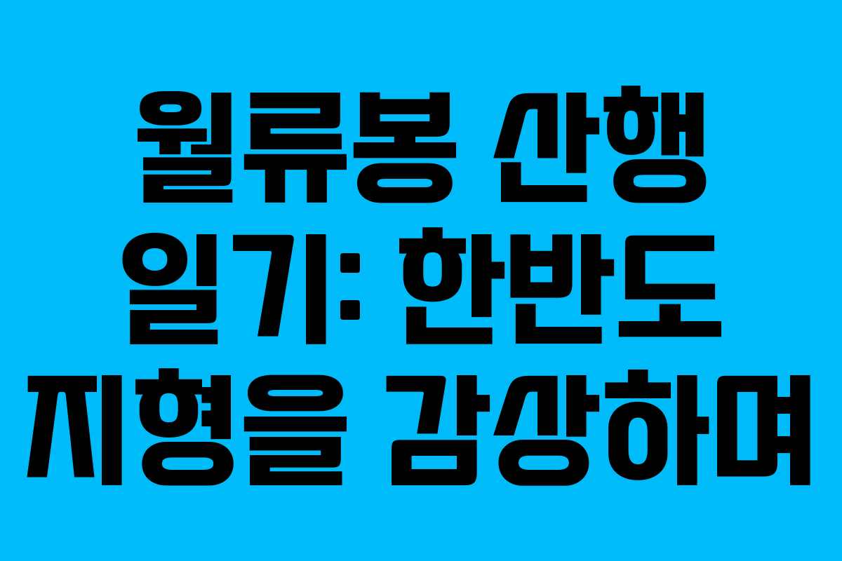 월류봉 산행 일기: 한반도 지형을 감상하며