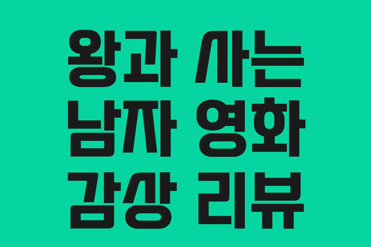 왕과 사는 남자 영화 감상 리뷰