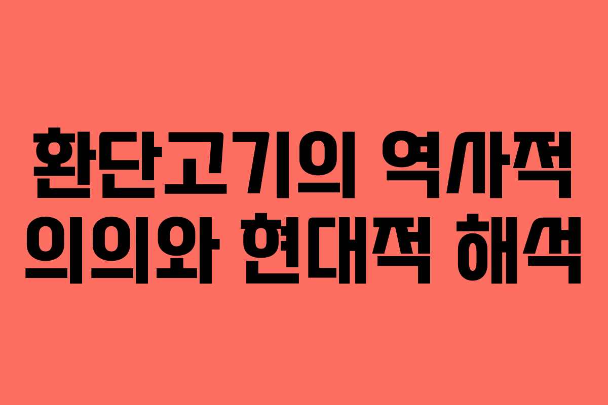 환단고기의 역사적 의의와 현대적 해석