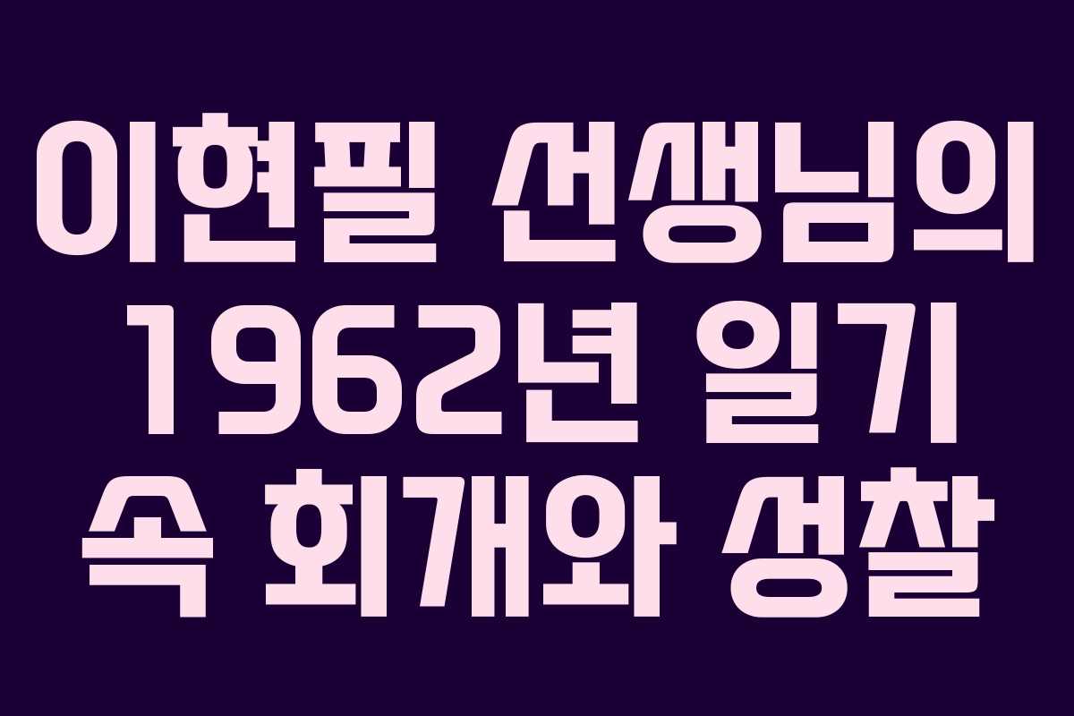 이현필 선생님의 1962년 일기 속 회개와 성찰