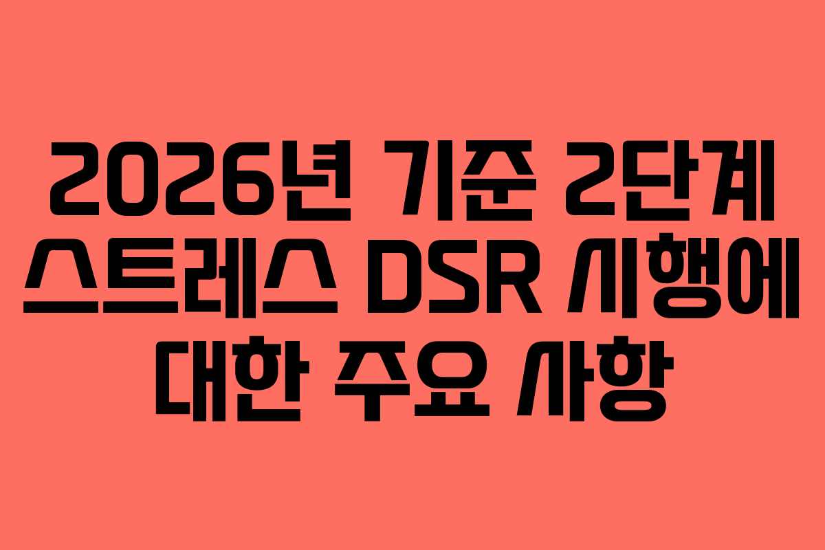 2026년 기준 2단계 스트레스 DSR 시행에 대한 주요 사항