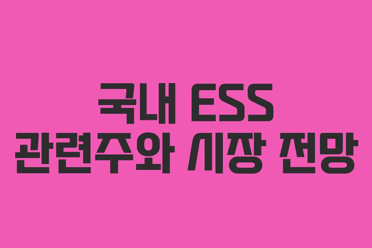 국내 ESS 관련주와 시장 전망