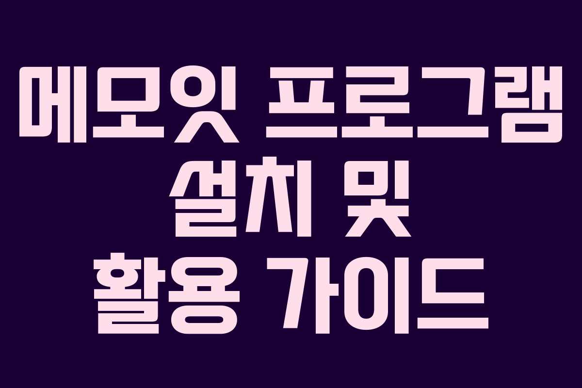 메모잇 프로그램 설치 및 활용 가이드