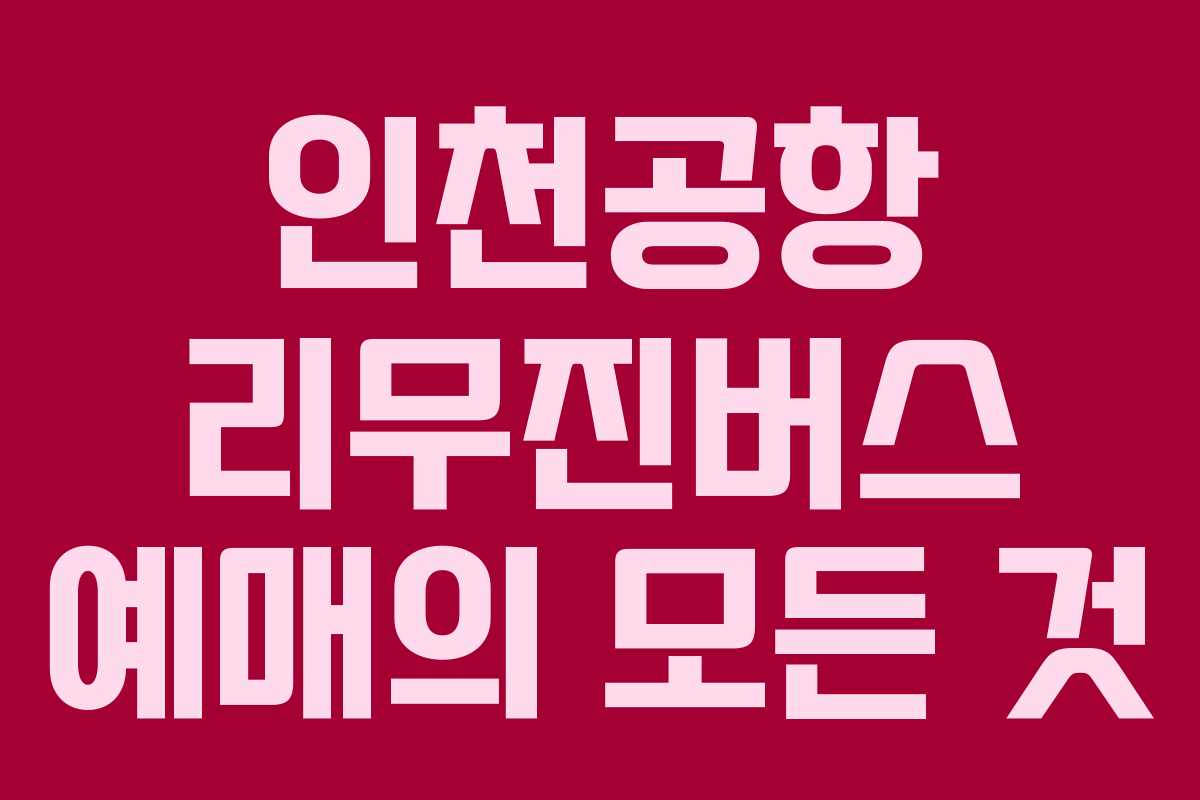 인천공항 리무진버스 예매의 모든 것