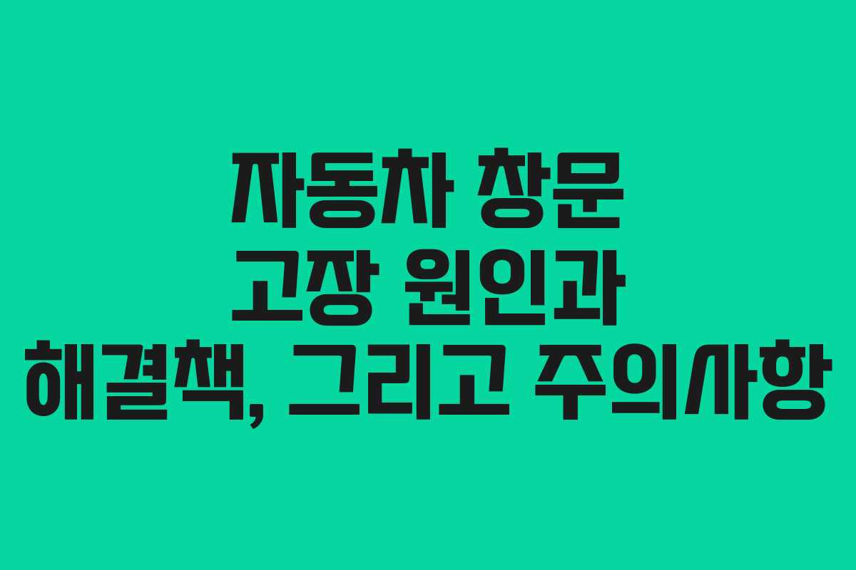 자동차 창문 고장 원인과 해결책, 그리고 주의사항