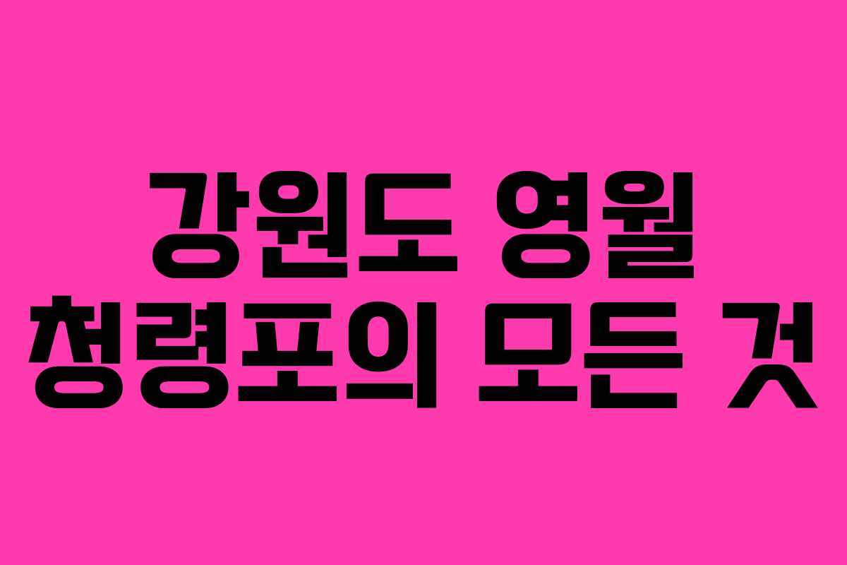 강원도 영월 청령포의 모든 것