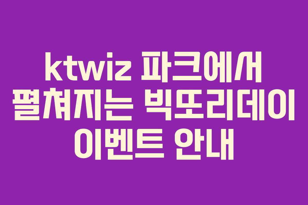 ktwiz 파크에서 펼쳐지는 빅또리데이 이벤트 안내
