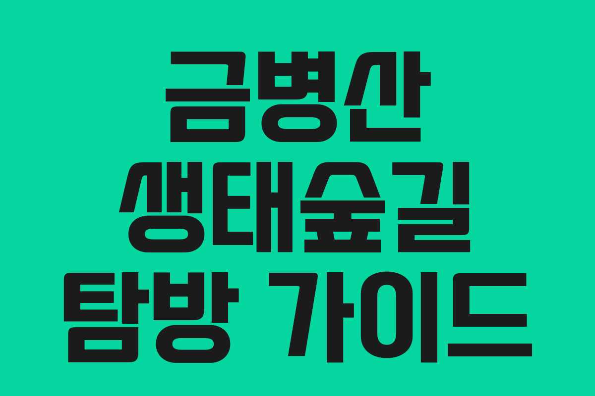 금병산 생태숲길 탐방 가이드