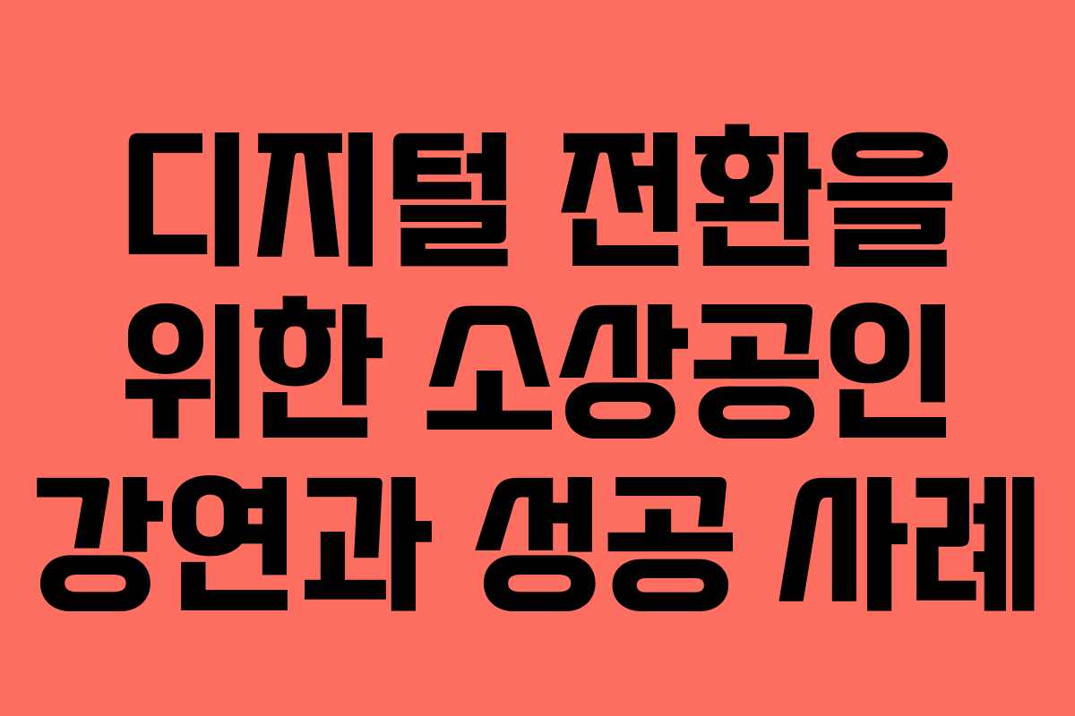 디지털 전환을 위한 소상공인 강연과 성공 사례