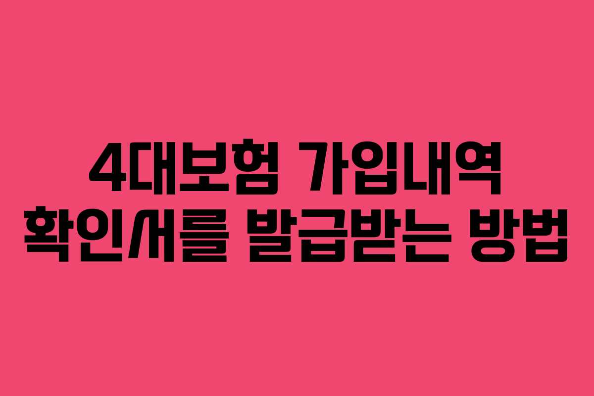 4대보험 가입내역 확인서를 발급받는 방법