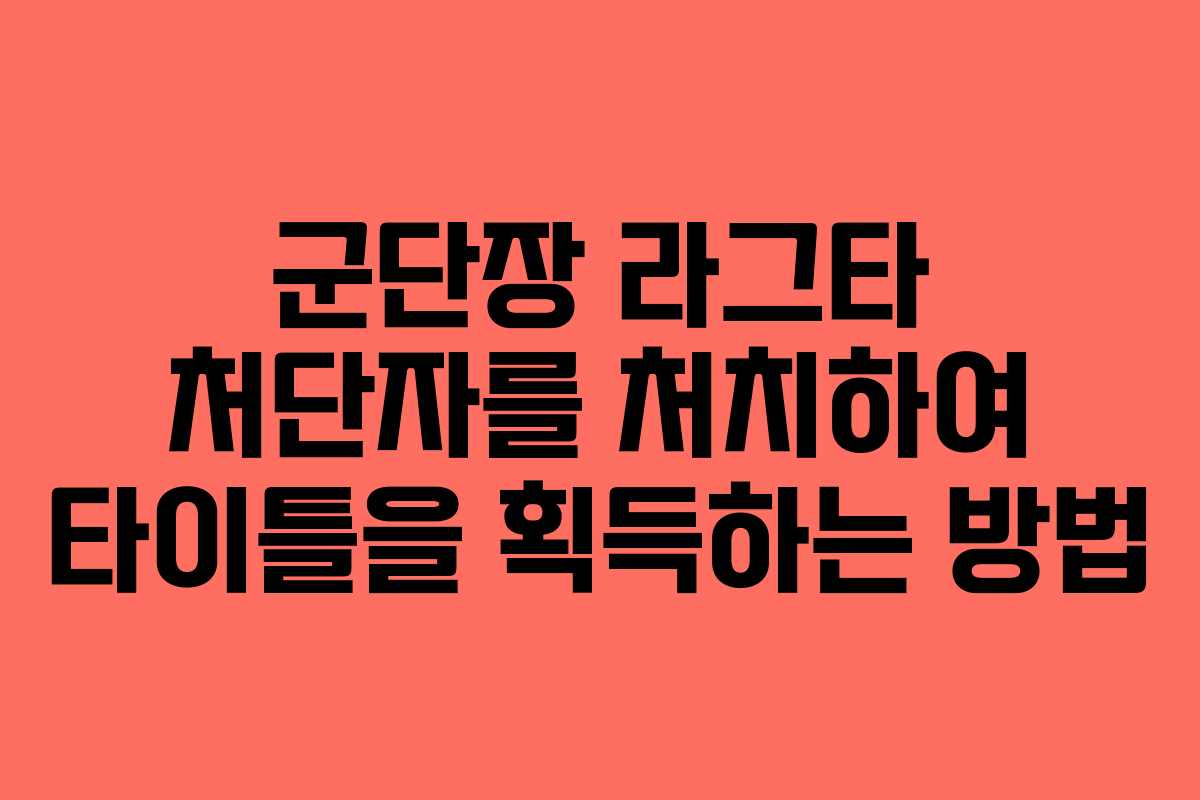 군단장 라그타 처단자를 처치하여 타이틀을 획득하는 방법