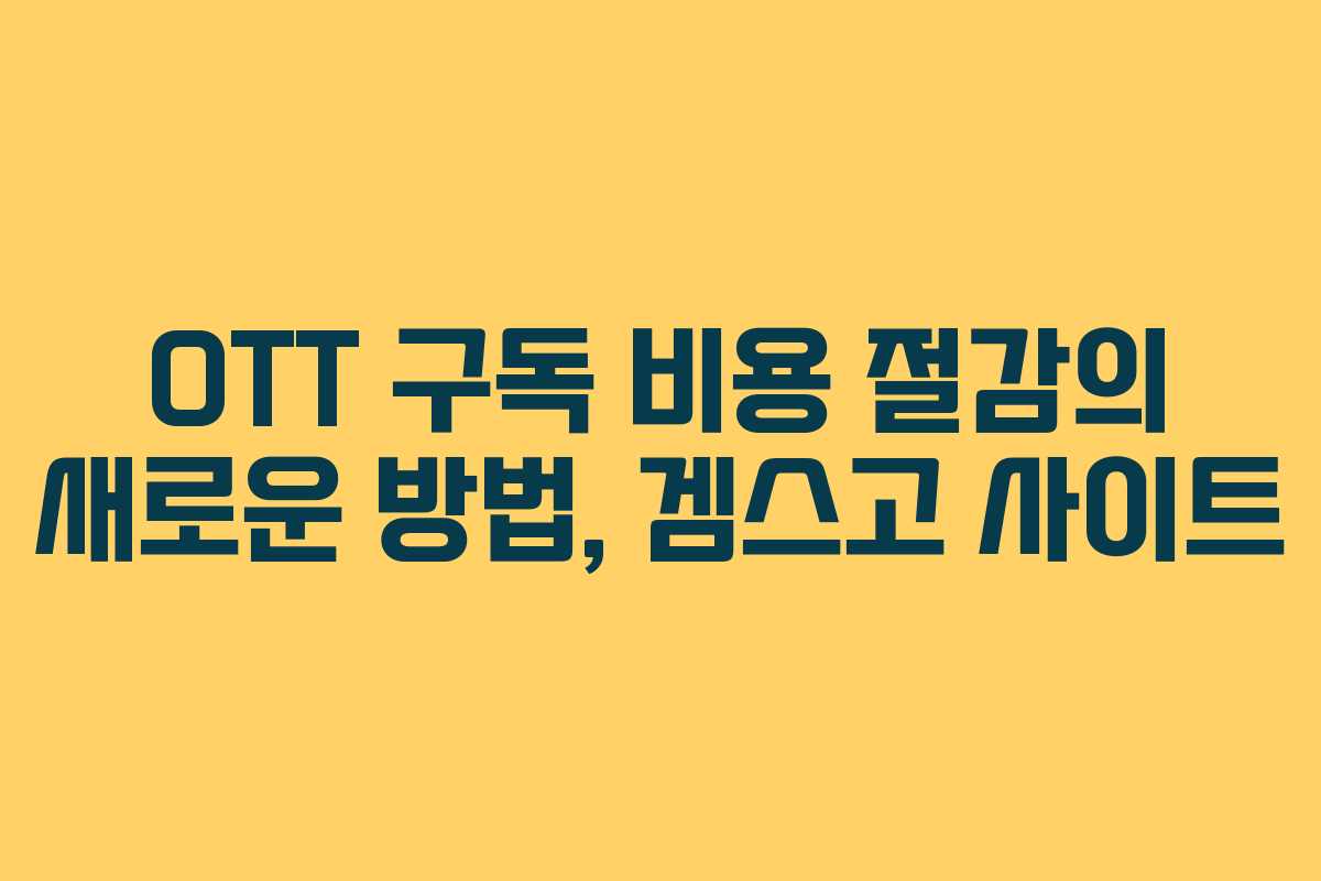 OTT 구독 비용 절감의 새로운 방법, 겜스고 사이트