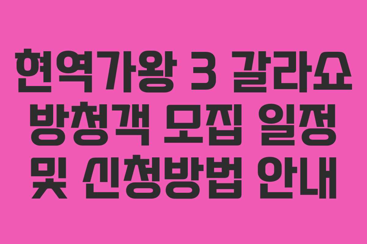 현역가왕 3 갈라쇼 방청객 모집 일정 및 신청방법 안내