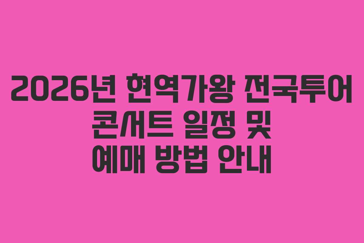 2026년 현역가왕 전국투어 콘서트 일정 및 예매 방법 안내