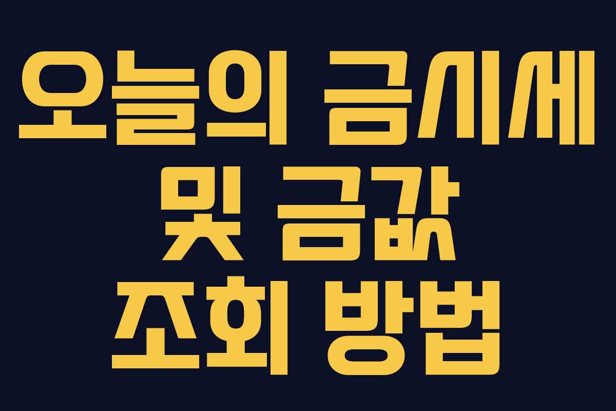 오늘의 금시세 및 금값 조회 방법