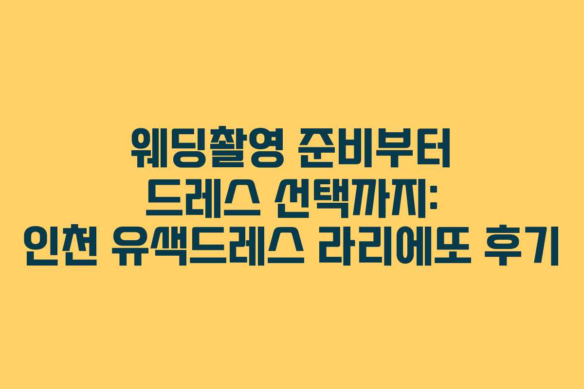 웨딩촬영 준비부터 드레스 선택까지: 인천 유색드레스 라리에또 후기