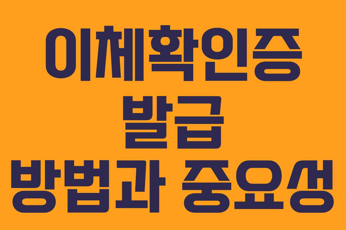 이체확인증 발급 방법과 중요성