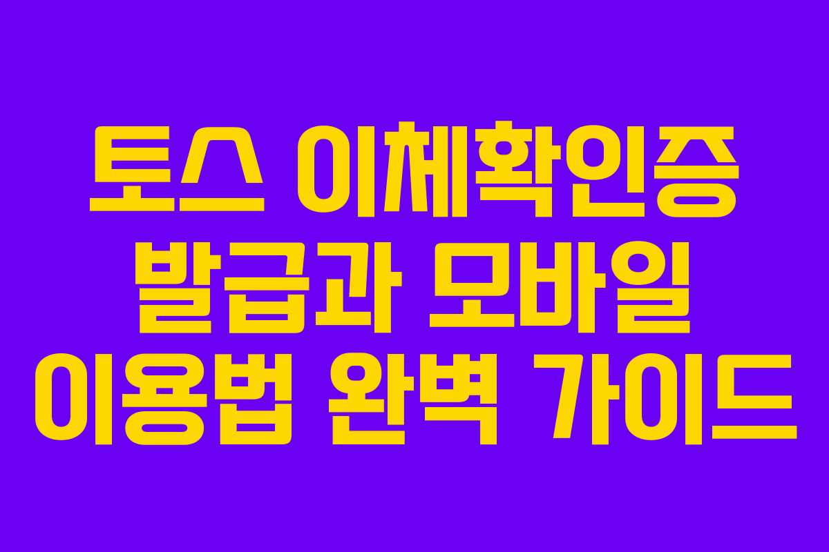 토스 이체확인증 발급과 모바일 이용법 완벽 가이드
