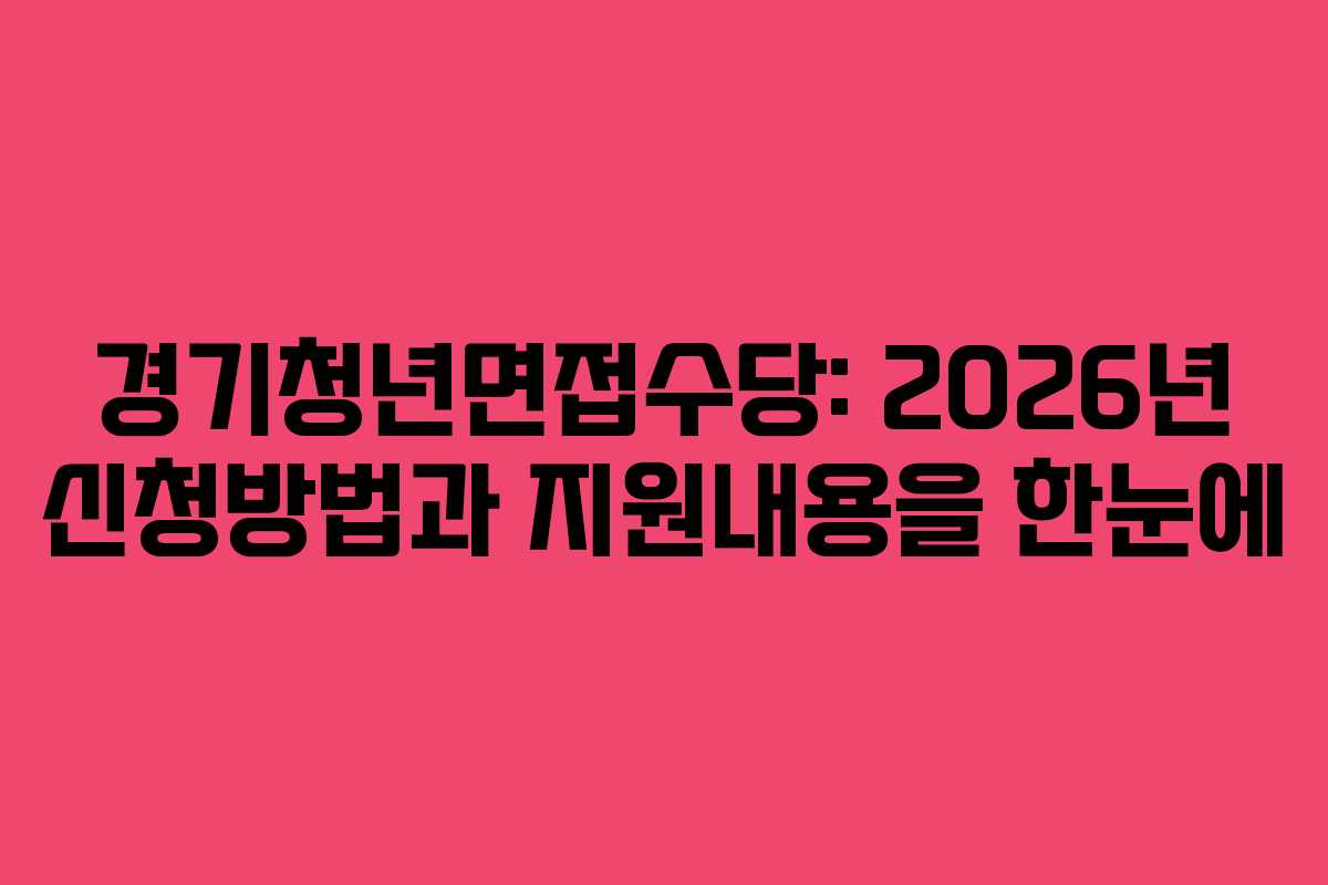 경기청년면접수당: 2026년 신청방법과 지원내용을 한눈에