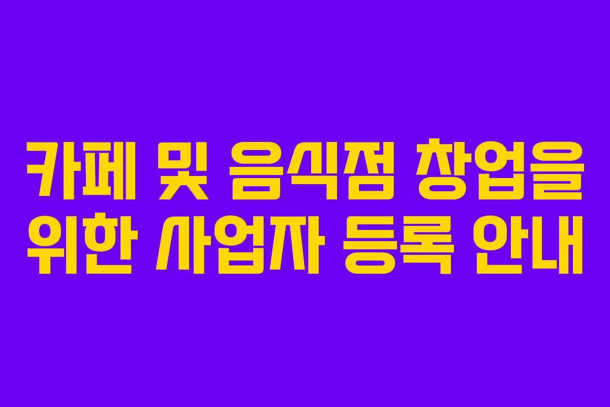 카페 및 음식점 창업을 위한 사업자 등록 안내