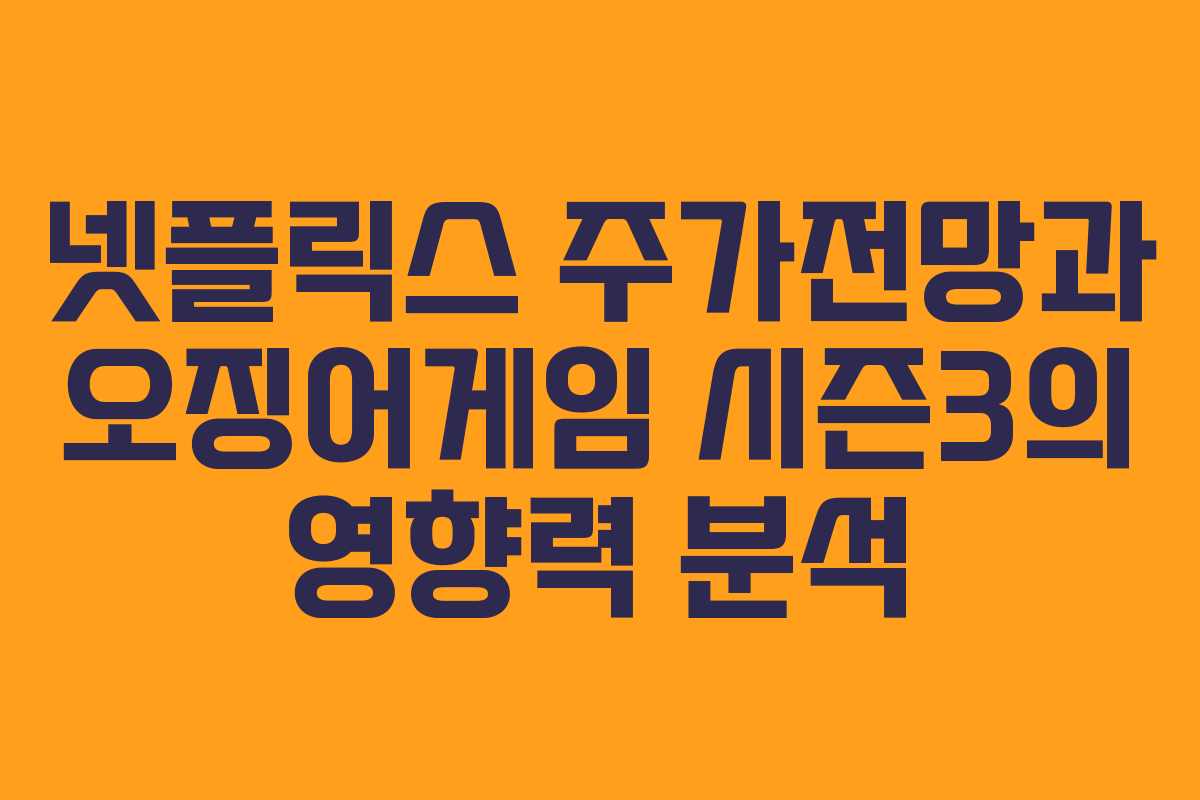 넷플릭스 주가전망과 오징어게임 시즌3의 영향력 분석