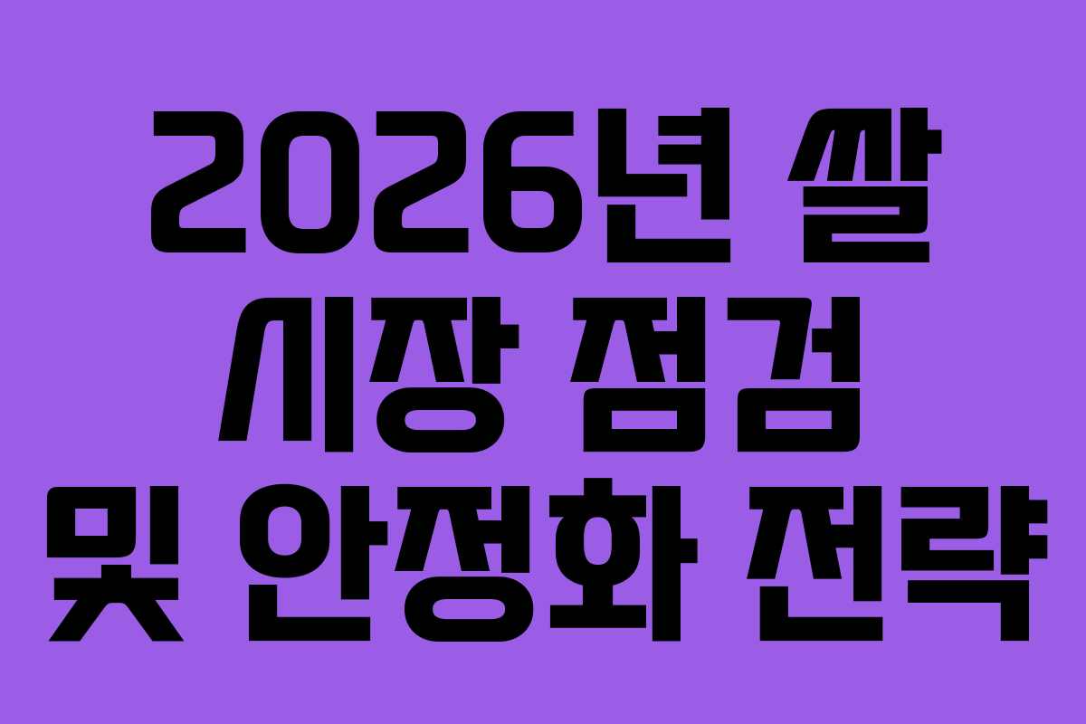 2026년 쌀 시장 점검 및 안정화 전략