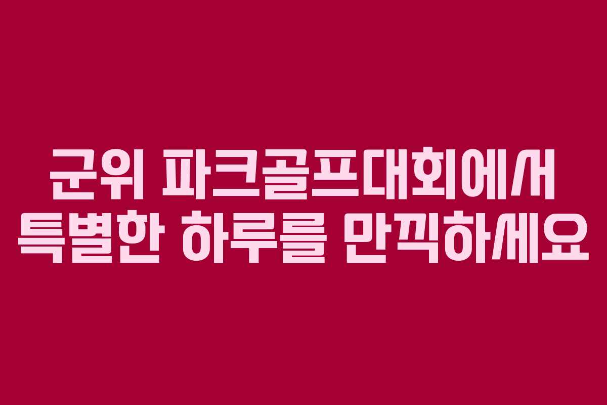 군위 파크골프대회에서 특별한 하루를 만끽하세요