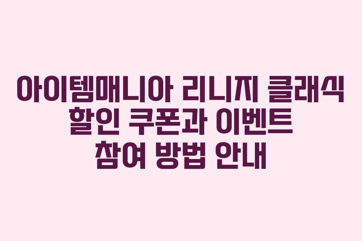 아이템매니아 리니지 클래식 할인 쿠폰과 이벤트 참여 방법 안내