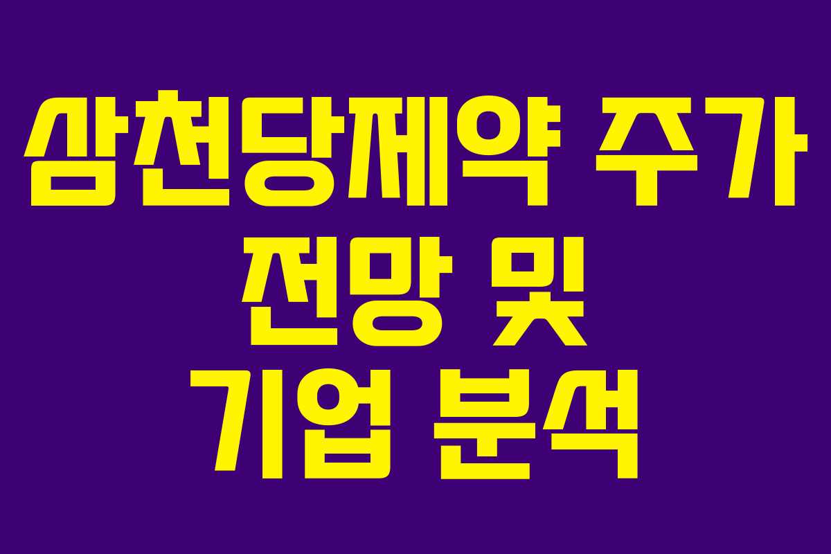 삼천당제약 주가 전망 및 기업 분석