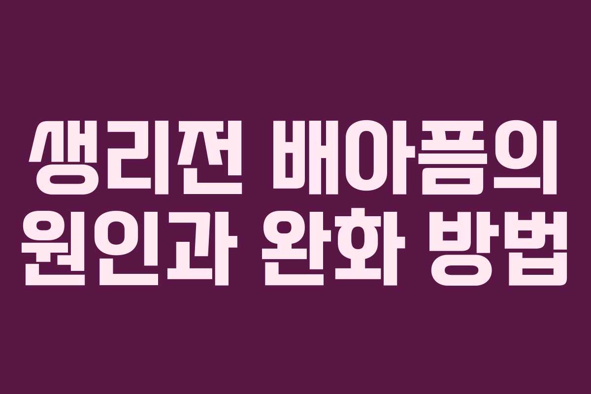 생리전 배아픔의 원인과 완화 방법