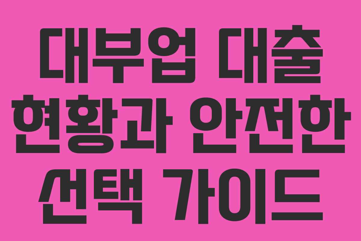 대부업 대출 현황과 안전한 선택 가이드