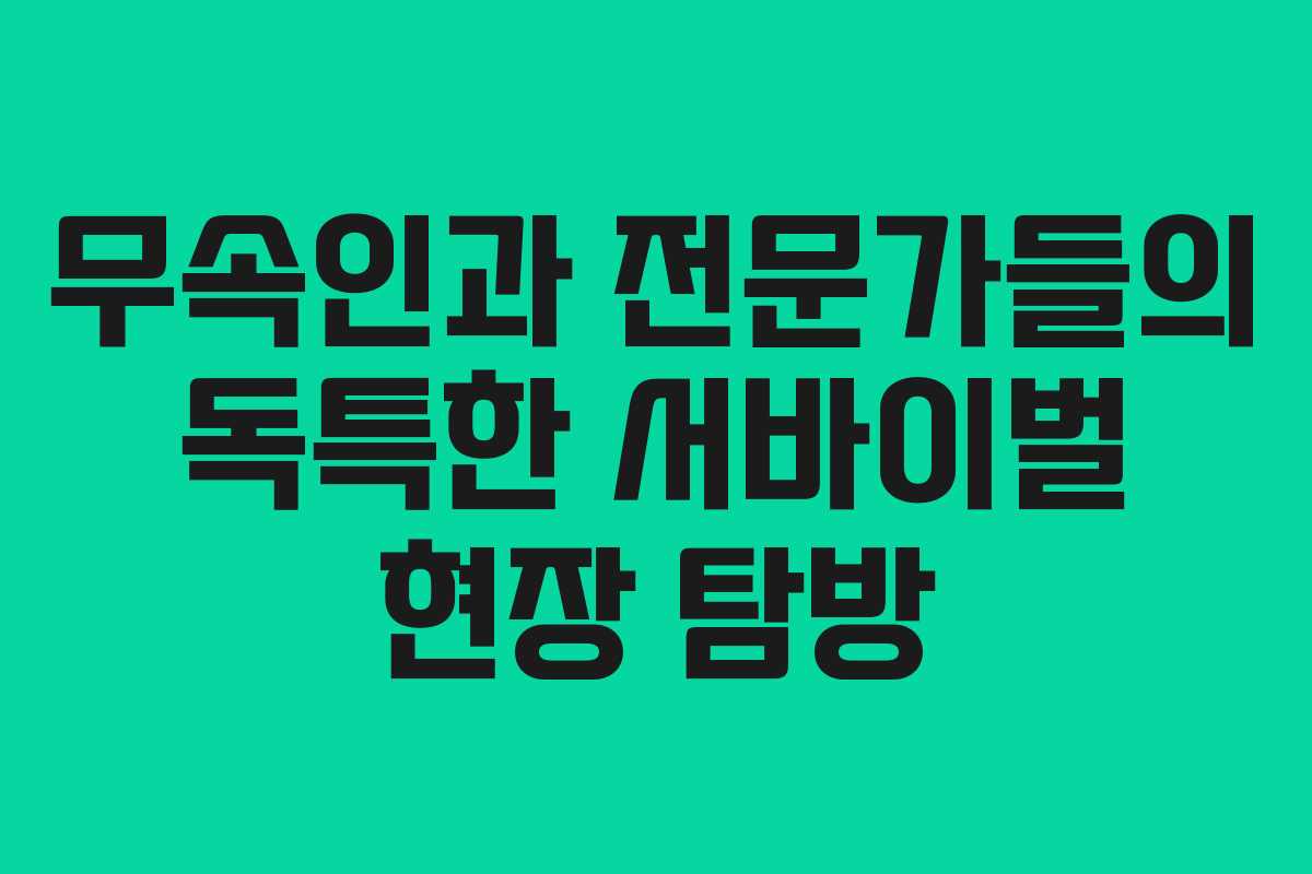 무속인과 전문가들의 독특한 서바이벌 현장 탐방
