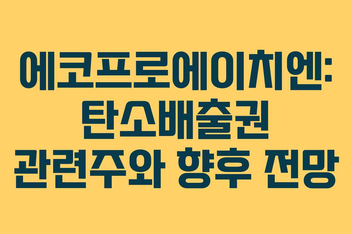 에코프로에이치엔: 탄소배출권 관련주와 향후 전망