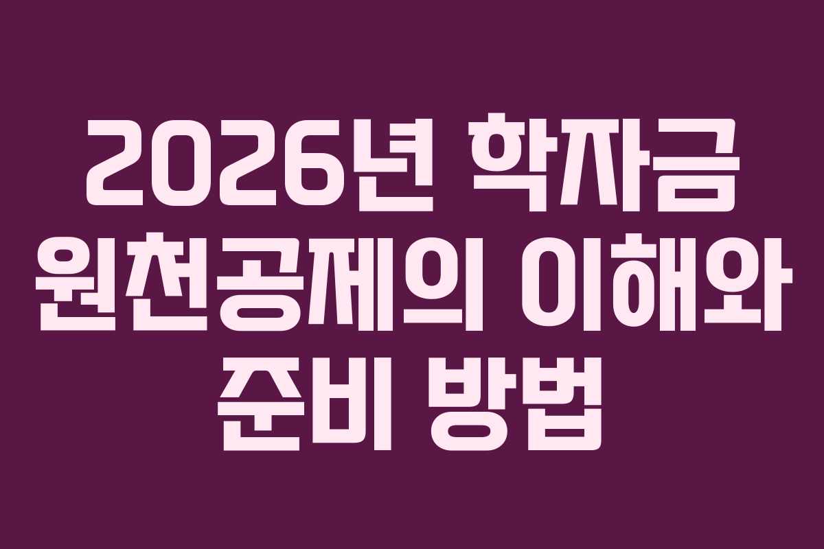 2026년 학자금 원천공제의 이해와 준비 방법