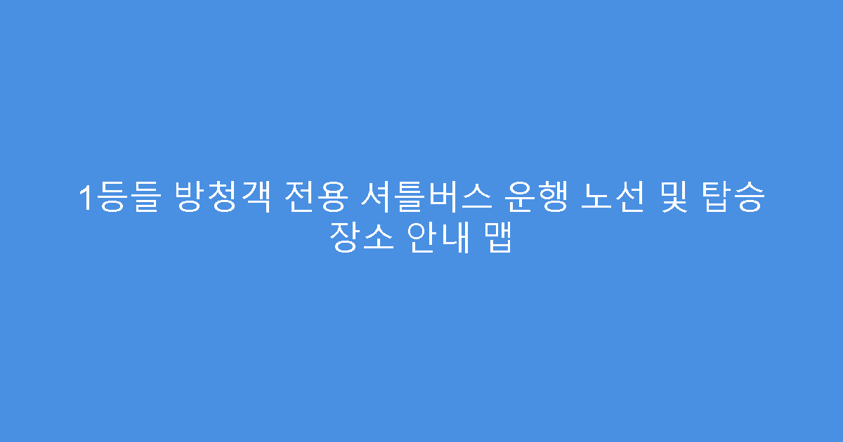 1등들 방청객 전용 셔틀버스 운행 노선 및 탑승 장소 안내 맵