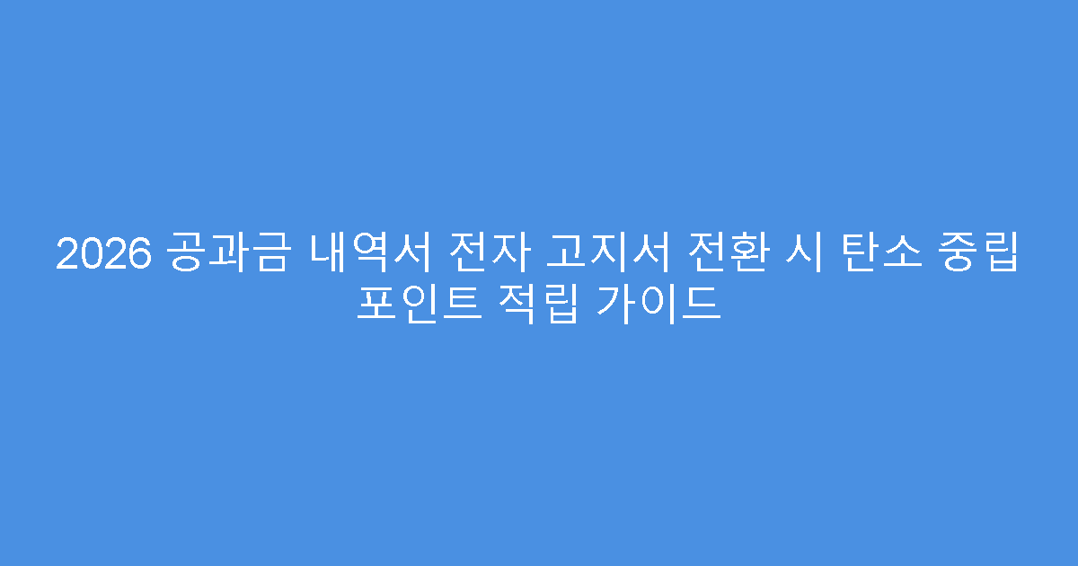 2026 공과금 내역서 전자 고지서 전환 시 탄소 중립 포인트 적립 가이드