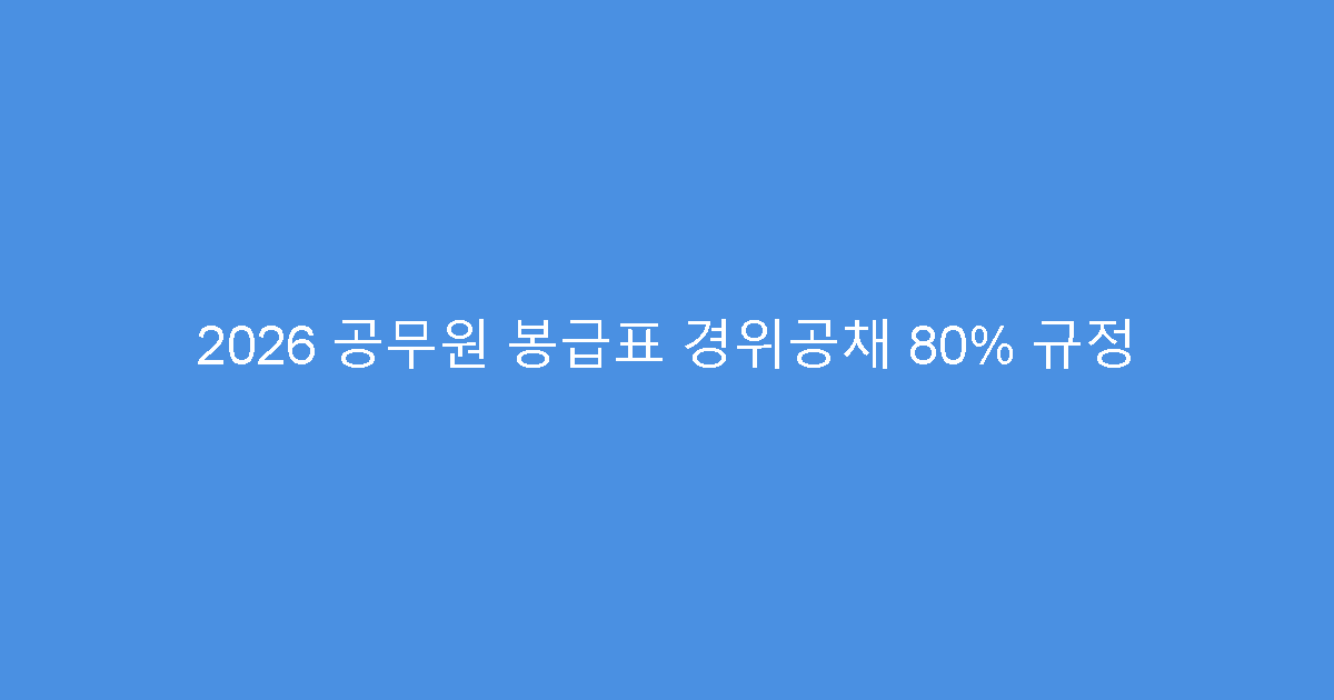 2026 공무원 봉급표 경위공채 80% 규정