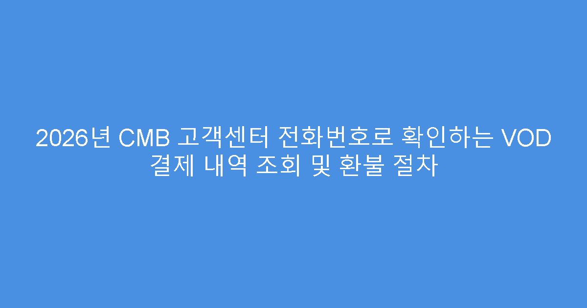 2026년 CMB 고객센터 전화번호로 확인하는 VOD 결제 내역 조회 및 환불 절차