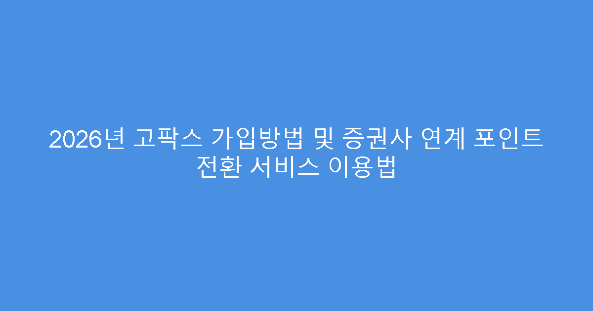 2026년 고팍스 가입방법 및 증권사 연계 포인트 전환 서비스 이용법