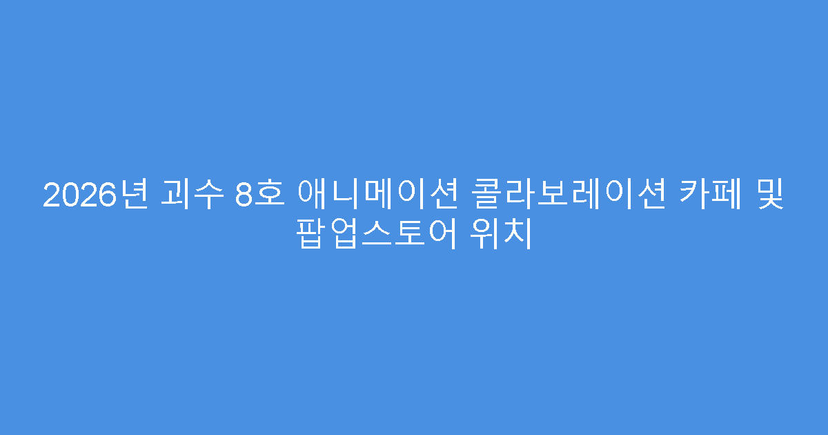 2026년 괴수 8호 애니메이션 콜라보레이션 카페 및 팝업스토어 위치