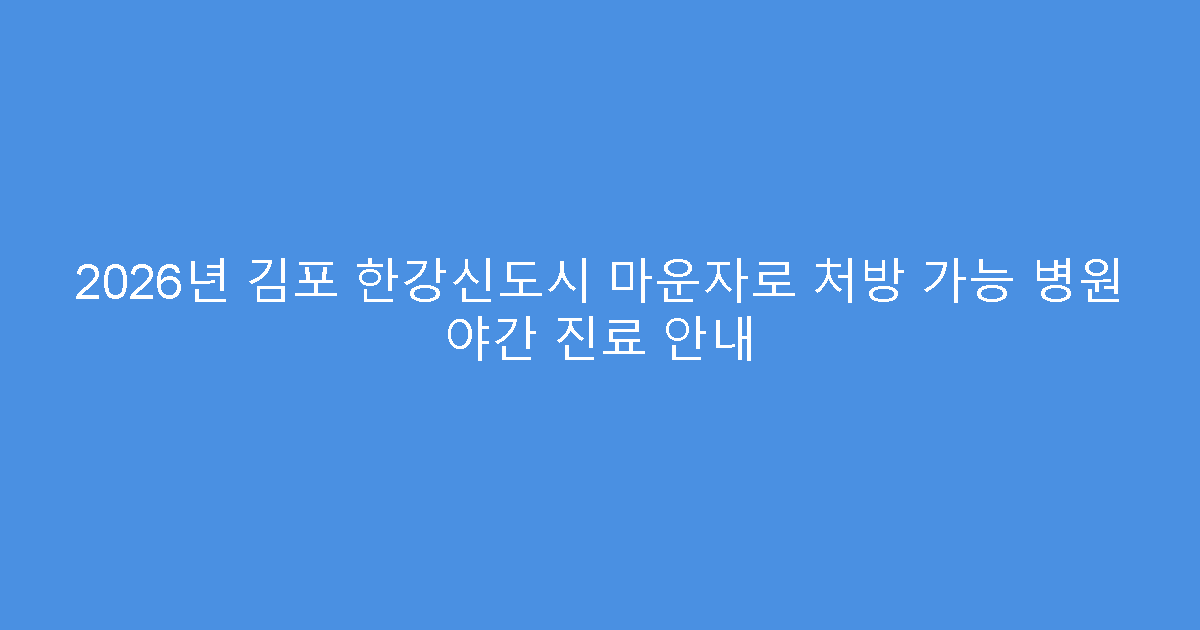 2026년 김포 한강신도시 마운자로 처방 가능 병원 야간 진료 안내