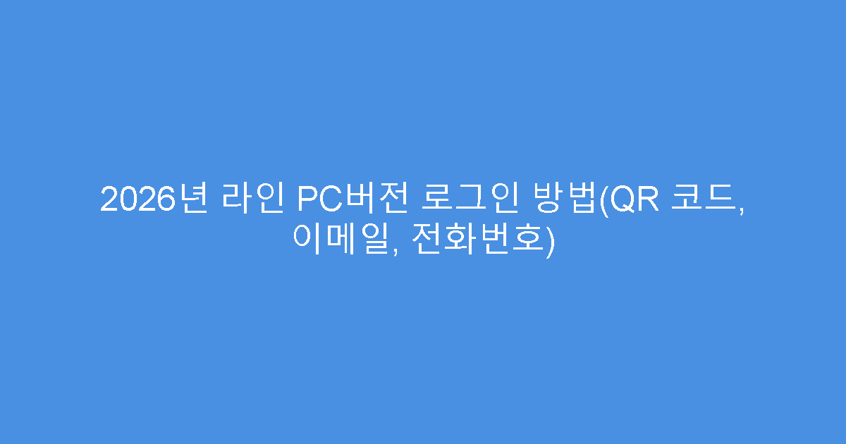 2026년 라인 PC버전 로그인 방법(QR 코드, 이메일, 전화번호)