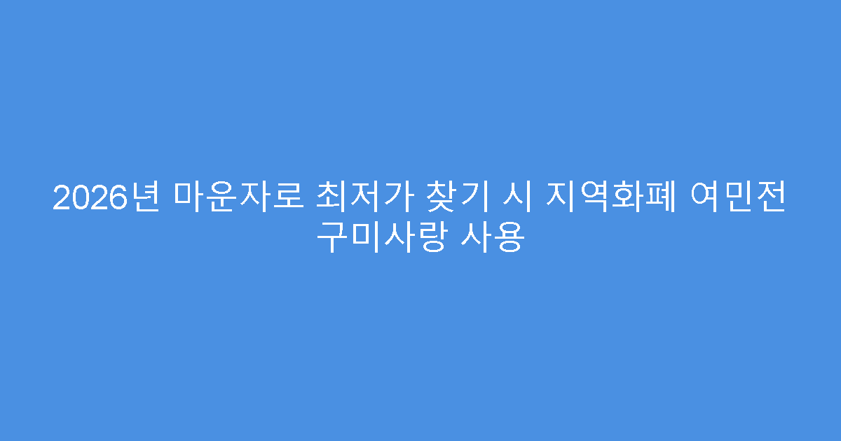 2026년 마운자로 최저가 찾기 시 지역화폐 여민전 구미사랑 사용