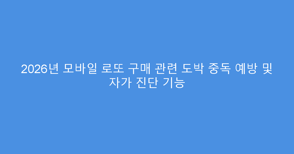 2026년 모바일 로또 구매 관련 도박 중독 예방 및 자가 진단 기능