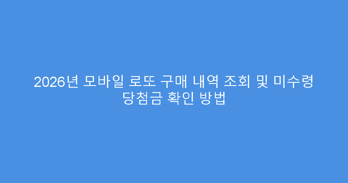 2026년 모바일 로또 구매 내역 조회 및 미수령 당첨금 확인 방법