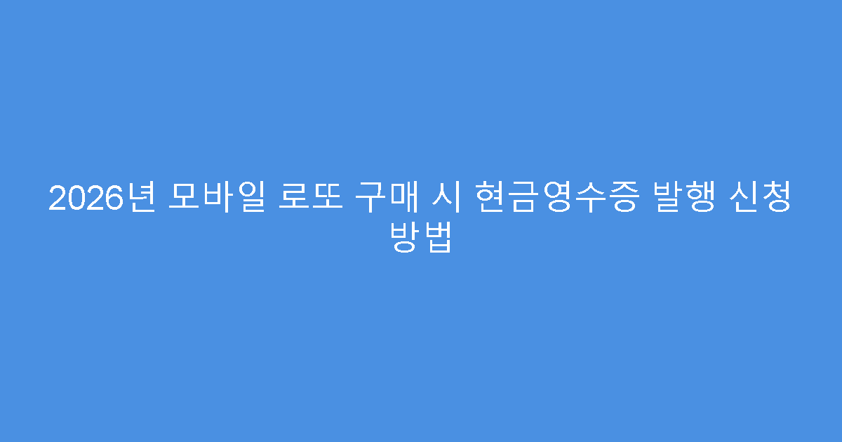 2026년 모바일 로또 구매 시 현금영수증 발행 신청 방법
